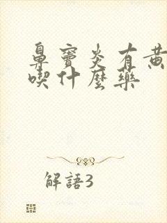 鼻窦炎有黄鼻涕吃什么药