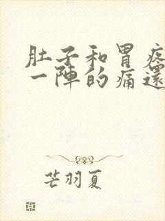 肚子和胃疼一阵一阵的痛还拉稀