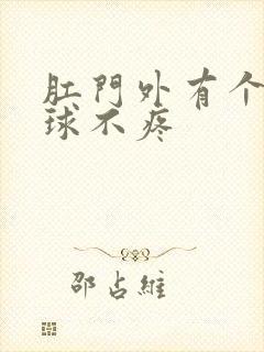 肛门外有个小肉球不疼