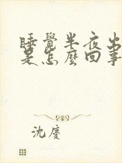 睡觉半夜出虚汗是怎么回事