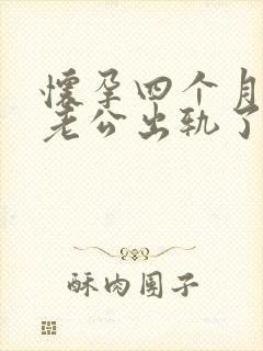 怀孕四个月发现老公出轨了怎么办