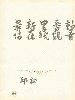 最新里番动漫网站在线观看