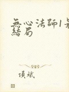 无心法师1最后结局