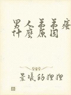 男人弟弟瘙痒是什么原因