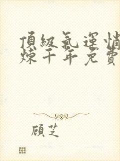 顶级气运悄悄修炼千年免费漫画