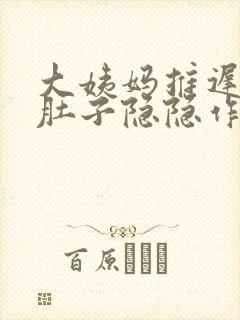 大姨妈推迟3天肚子隐隐作痛封面