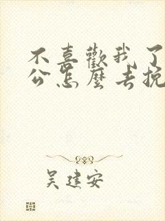 不喜欢我了的老公怎么去挽回