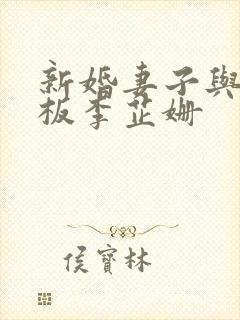 新婚妻子与菜老板李芷姗