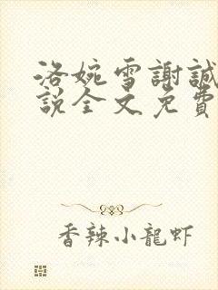 洛婉雪谢诚景小说全文免费阅读