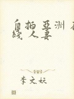 自拍 亚洲 在线 人妻封面