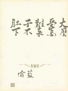 肚子难受大姨妈下不来怎么办