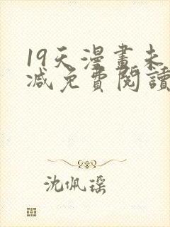 19天漫画未删减免费阅读