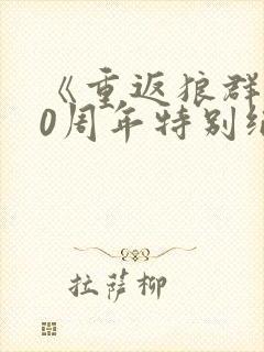 《重返狼群 10周年特别纪念版》纪录片封面