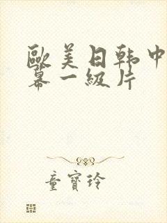 欧美日韩中文字幕一级片封面