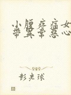 小腹疼痛女性白带异常恶心