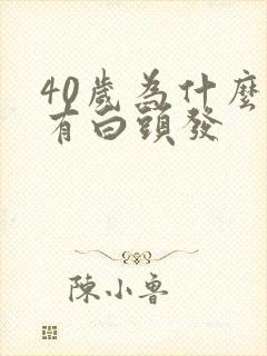 40岁为什么会有白头发