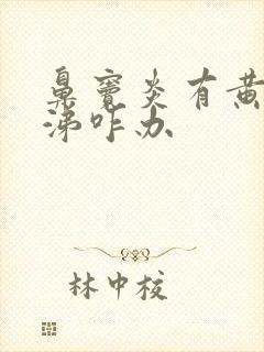 鼻窦炎有黄稠鼻涕咋办封面