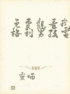 免费观看我的莫格利男孩电视剧