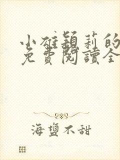 小雄颖莉的小说免费阅读全文