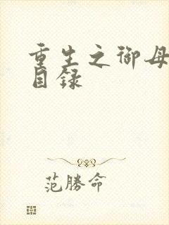 重生之御母双修目录