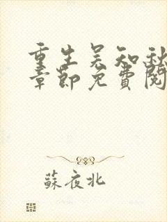 重生吴知秋最新章节免费阅读