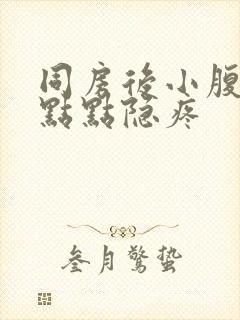 同房后小腹有一点点隐疼