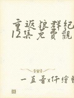 重返狼群纪录片12集免费观看视频封面