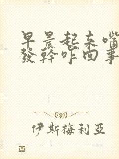 早晨起来嘴发苦发干咋回事