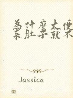 为什么大便拉出来肚子就不疼了