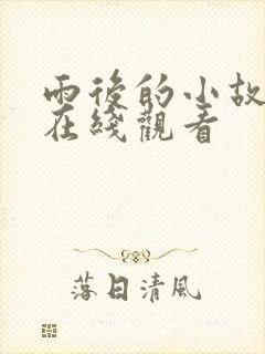 雨后的小故事2在线观看