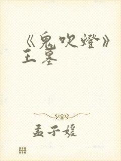 《鬼吹灯》之献王墓