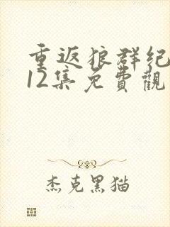 重返狼群纪录片12集免费观看