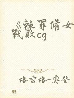 《棘罪修女》全战败cg封面