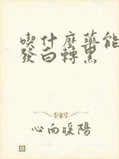 吃什么药能使头发白转黑封面