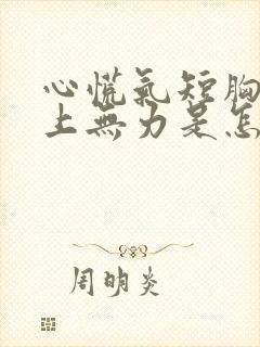 心慌气短胸闷身上无力是怎么回事