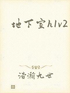 地下室h1v2