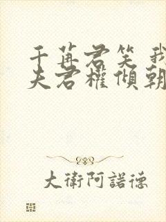 千苒君笑 我的夫君权倾朝野封面