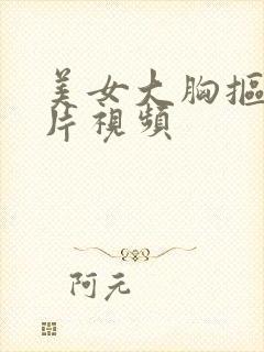 美女大胸抠逼黄片视频