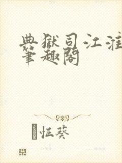 典狱司江淮沿岸笔趣阁