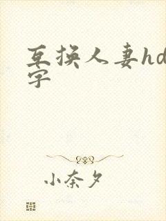 互换人妻hd中字