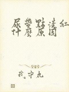 尿带点淡红色是什么原因