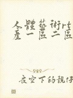 人体艺术rt国产一区二区在线视频封面