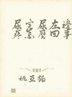 尿完尿左边小腹疼怎么回事