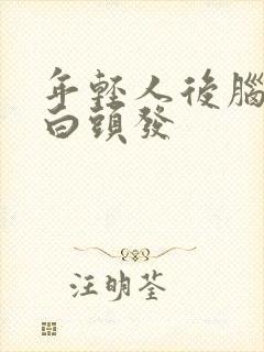 年轻人后脑勺长白头发