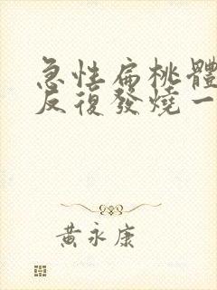 急性扁桃体发炎反复发烧一般持续几天