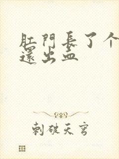 肛门长了个肉球还出血