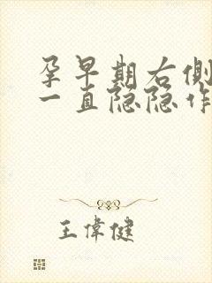 孕早期右侧腹部一直隐隐作痛