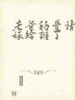 老爸的爱情晓莉嫁给谁了