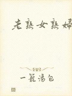 老熟女熟妇hd封面