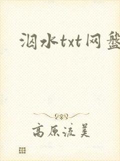 泅水txt网盘